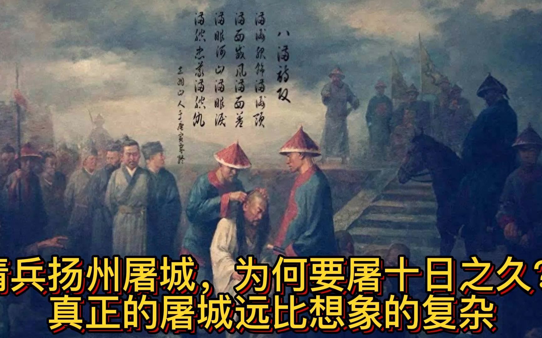 清兵扬州屠城,为何要屠十日之久?真正的屠城远比想象的复杂哔哩哔哩bilibili