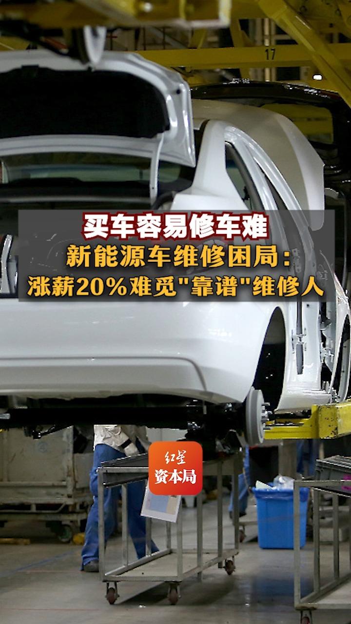 买车容易修车难!新能源车维修困局:涨薪20%难觅“靠谱”维修人哔哩哔哩bilibili