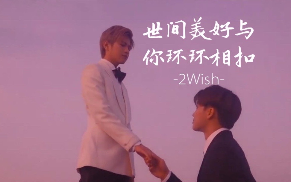 修正版2wish《世界与你环环相扣》哔哩哔哩bilibili