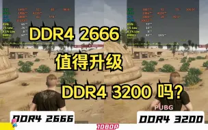 Download Video: 内存2666 升级到 3200 提升有多大？多款网游3A帧数对比