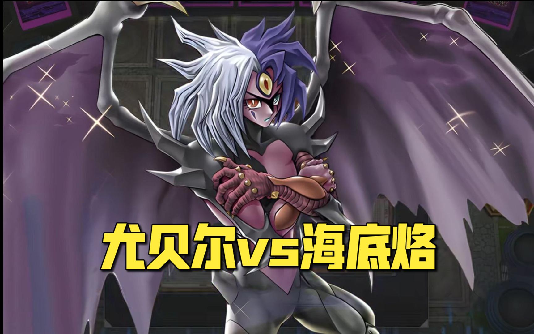 后手斩杀 源源不断的尤贝尔