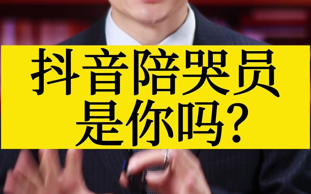 抖音陪哭员是你吗?哔哩哔哩bilibili