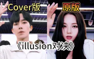 Download Video: Cover版illusion与原版对比（练习室篇）