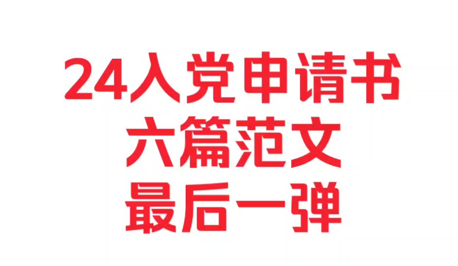 (免费分享)来了!24下入党申请书最后一弹~范文六篇(第六篇一千五百字)~哔哩哔哩bilibili