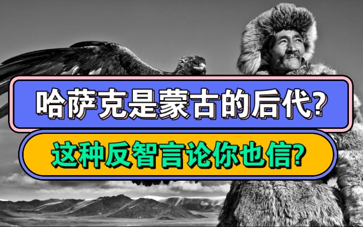 哈萨克族和蒙古族什么关系,别再反智非要说蒙古族是哈萨克的祖先了哔哩哔哩bilibili