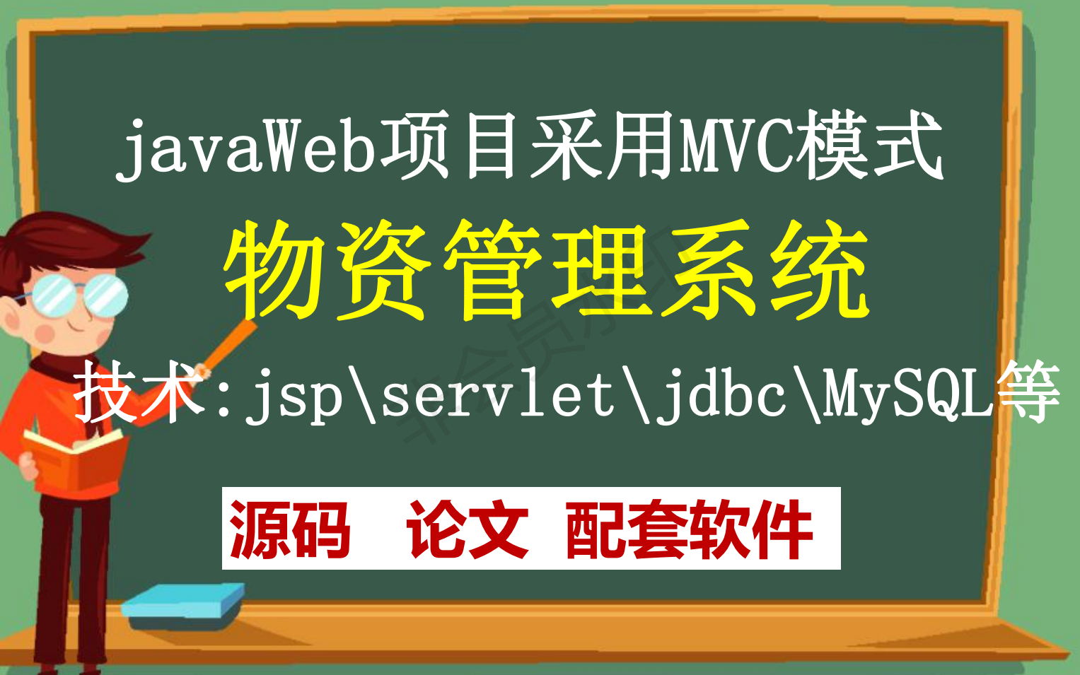 A计算机毕业设计项目定制定做开发物资管理系统源码网址(java毕业设计|java课程设计项目指导)哔哩哔哩bilibili