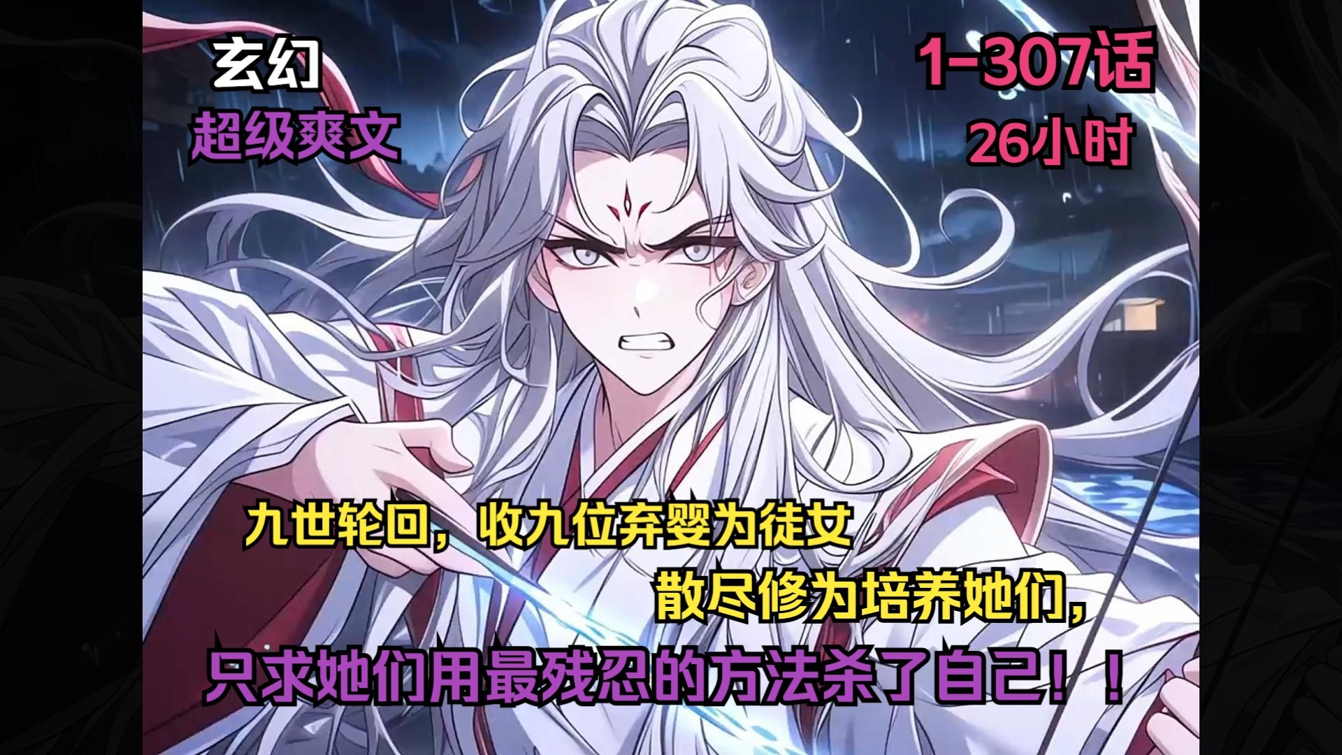 轮回九世收了九个徒弟