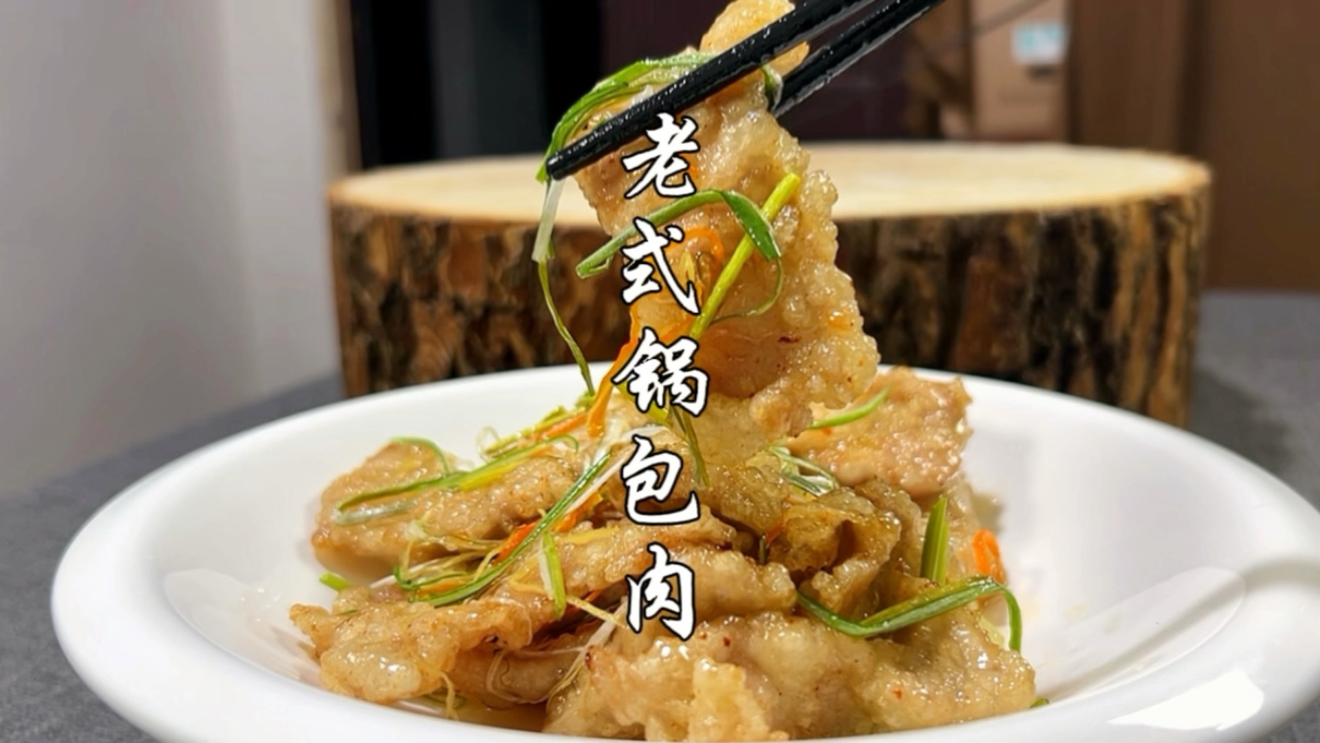 做锅包肉你选对淀粉了么?蓬松酥脆