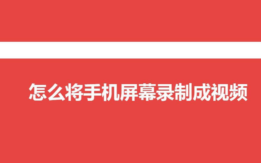 怎么将手机屏幕录制成视频——迅捷录屏大师哔哩哔哩bilibili