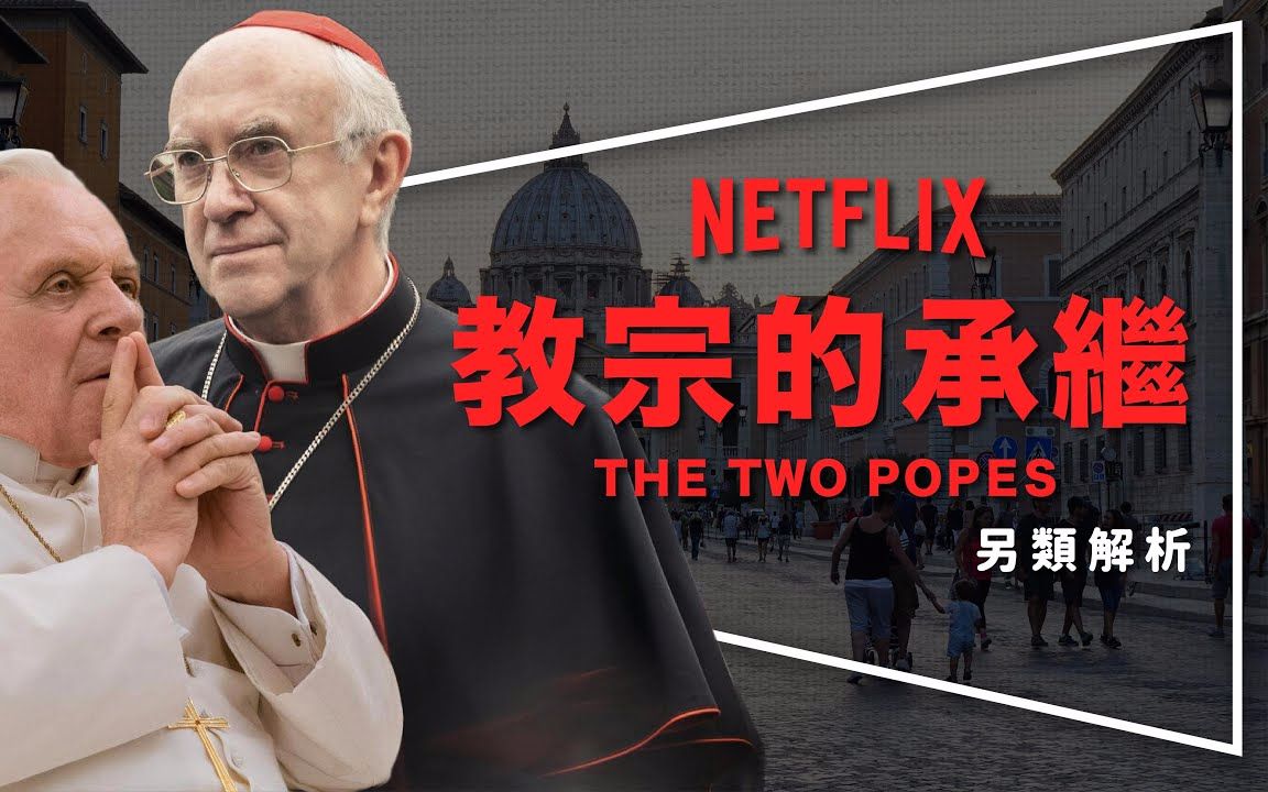 影评教宗的承继当选就做一辈子两位教宗的6句箴言深度解析thetwopopes