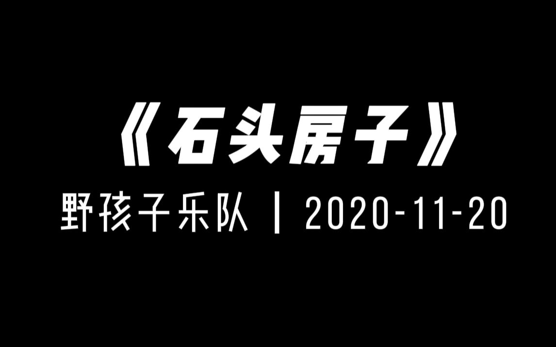 《石头房子》哔哩哔哩bilibili