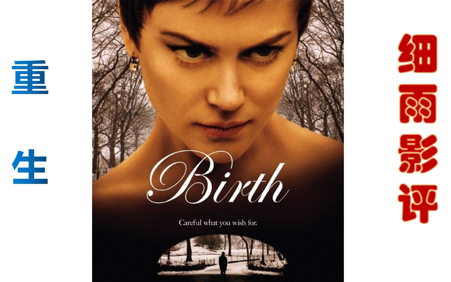 《重生》细雨影评 birth 梦空细雨观影会 前夫转世成男孩想再续前缘