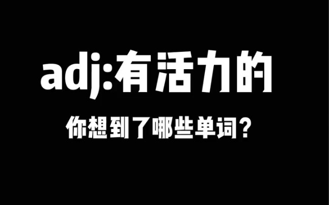 adj有活力的,你想到了哪些单词?哔哩哔哩bilibili