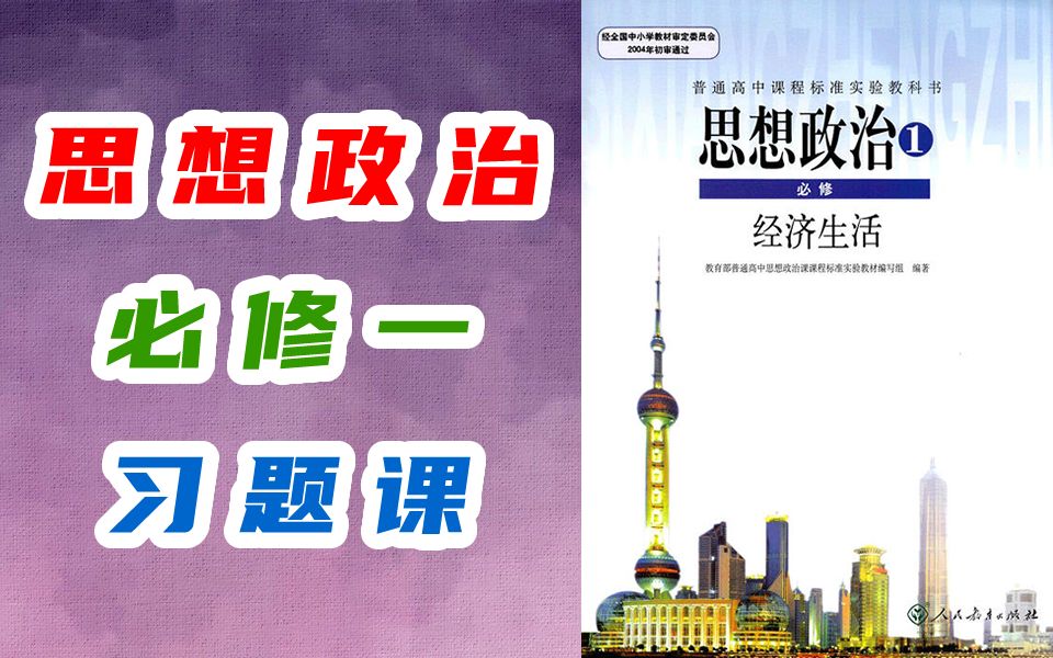 高中政治必修一习题课 高一政治必修1政治复习课 练习题精讲哔哩哔哩bilibili