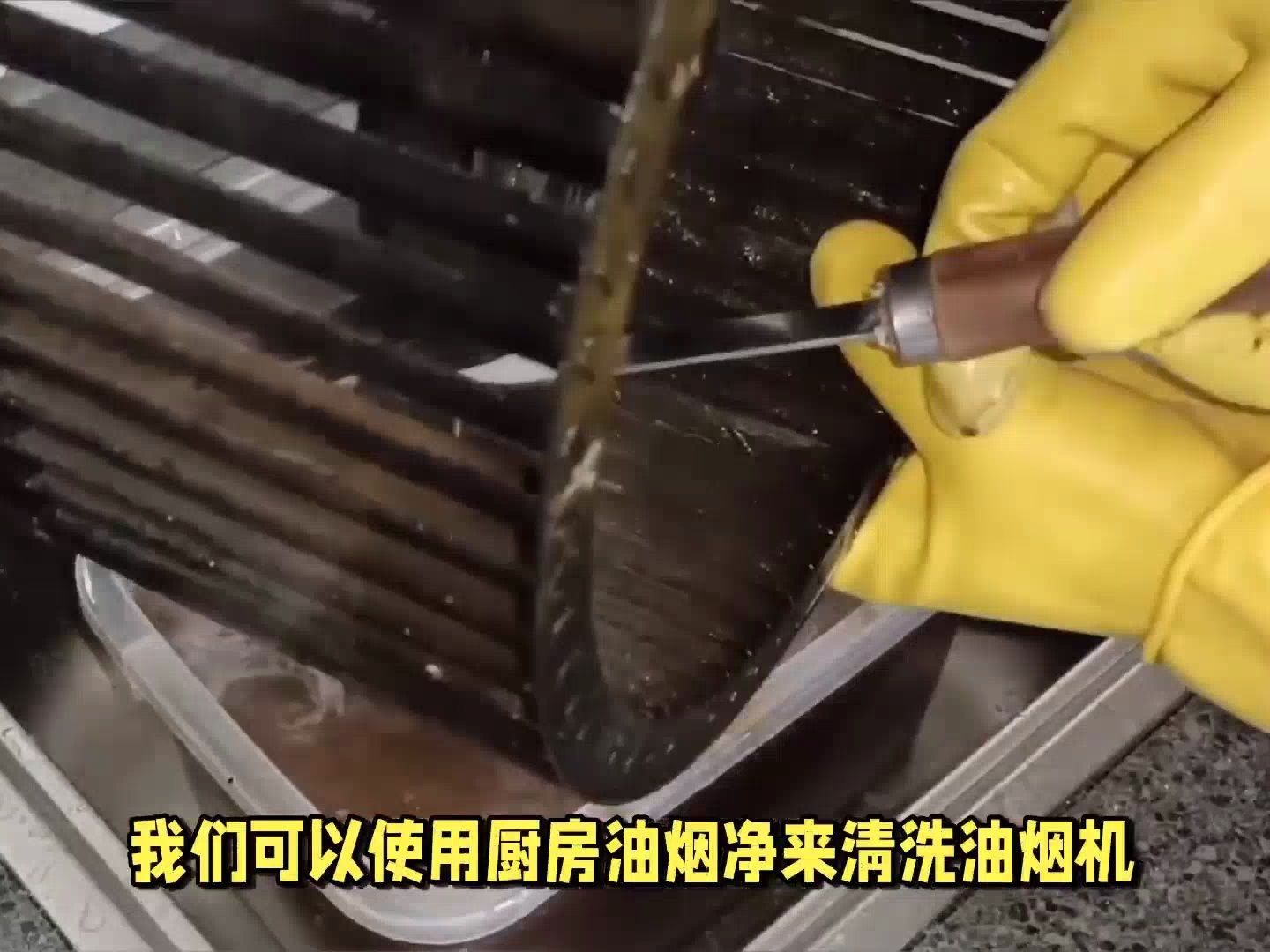 如何使用厨房油烟净来清洗油烟机?