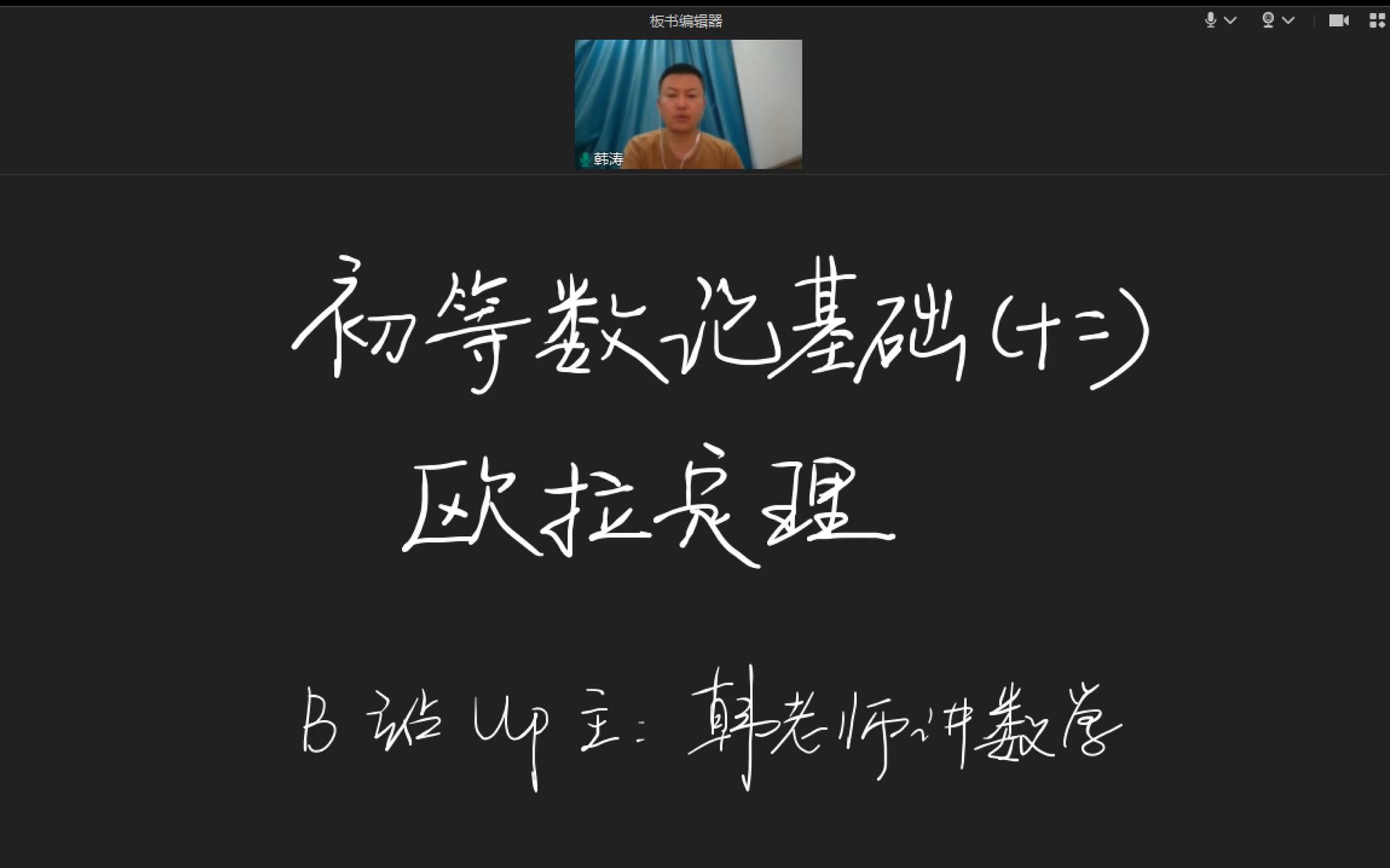 【高联二试数论讲座】第十二讲:欧拉定理哔哩哔哩bilibili