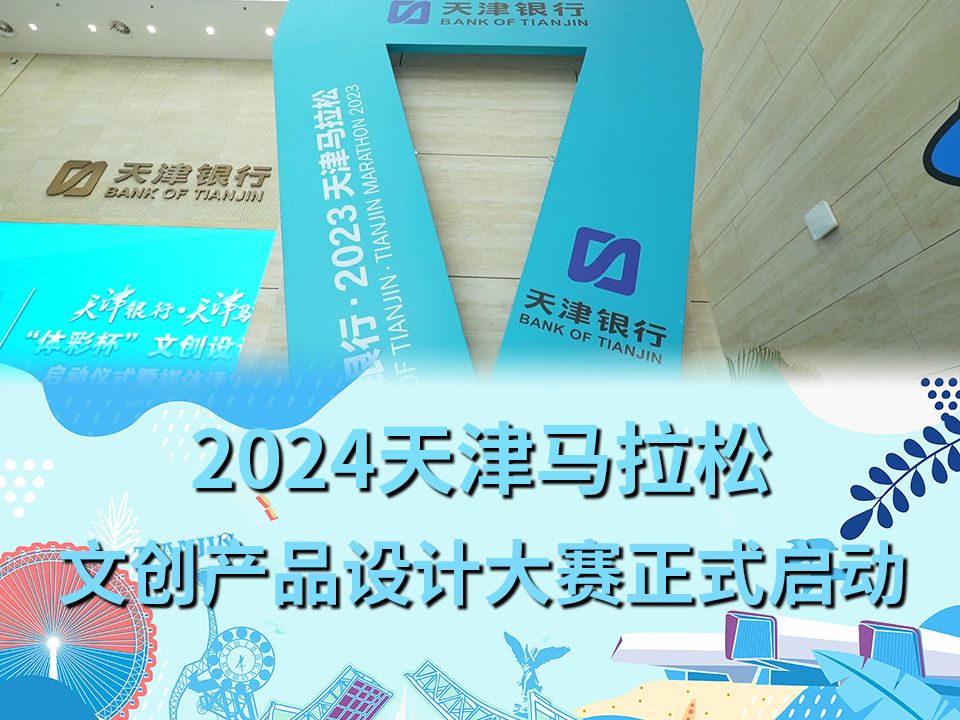 2024天津马拉松文创产品设计大赛正式启动,丰厚大奖虚位以待!哔哩哔哩bilibili