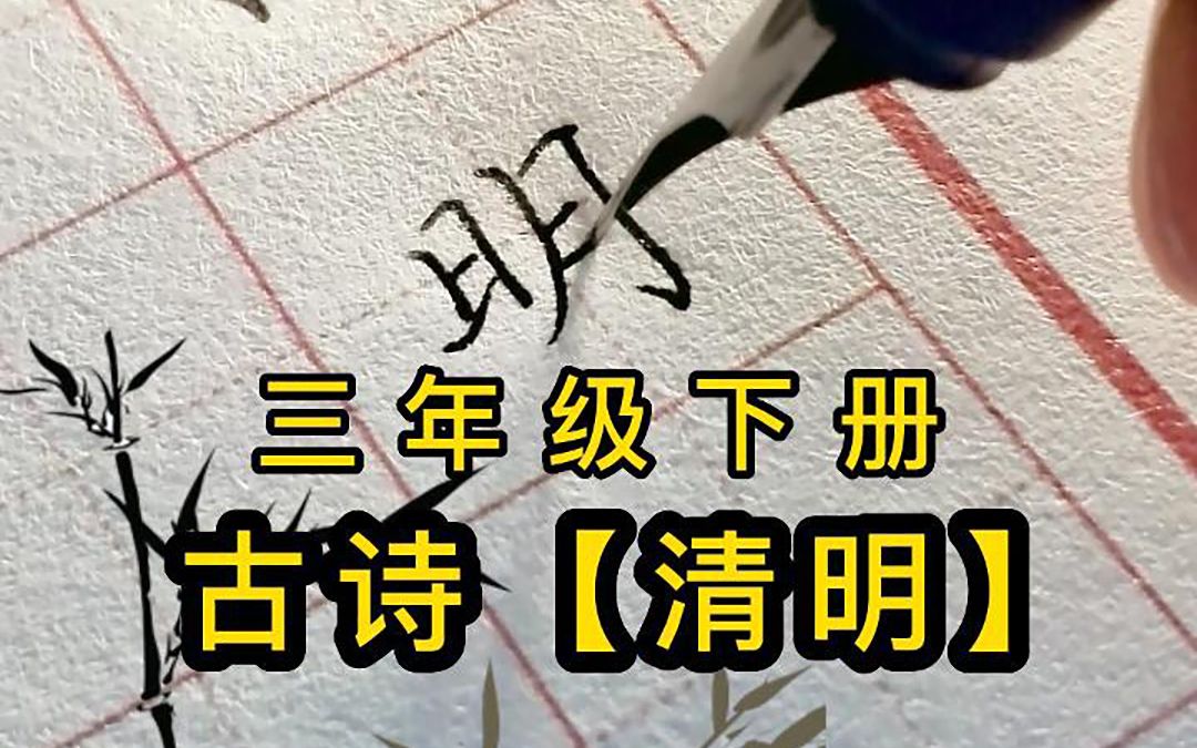 三年级下册古诗《清明》钢笔字书写,一边学古诗,一边学书法