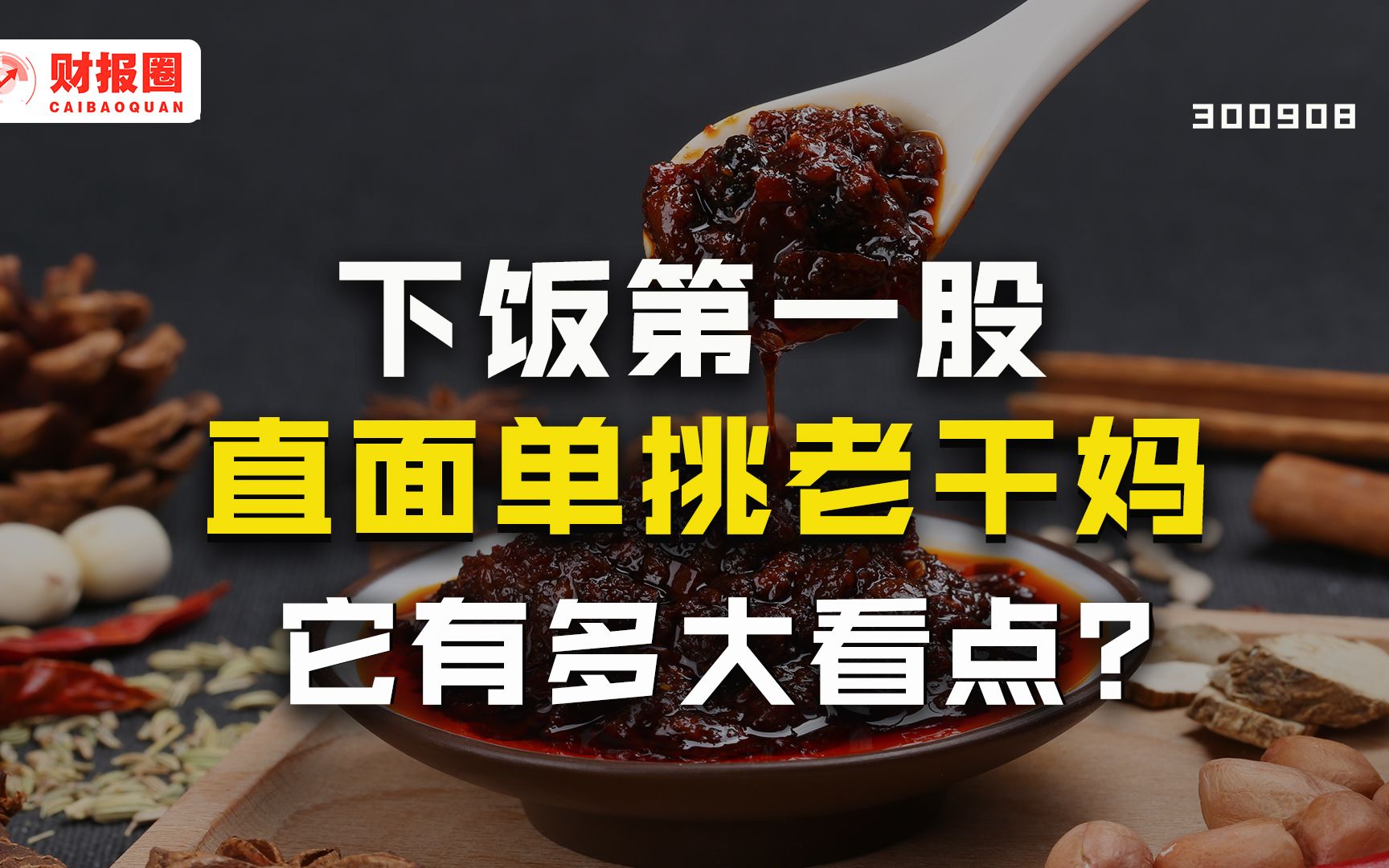 仲景食品:老干妈的对手出现!股价涨幅超200%,主打香菇酱的它“香不香”?哔哩哔哩bilibili