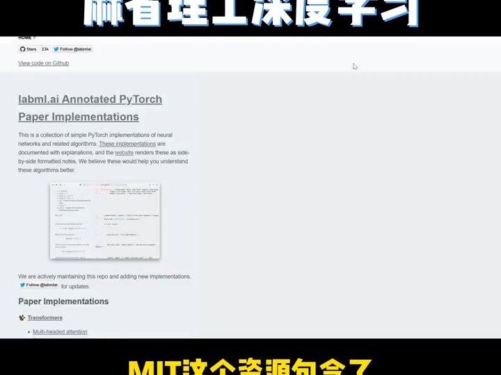 论文代码看不懂怎么办?MIT深度学习论文实现,帮你轻松看懂代码#MIT #深度学习 #代码 #人工智能哔哩哔哩bilibili