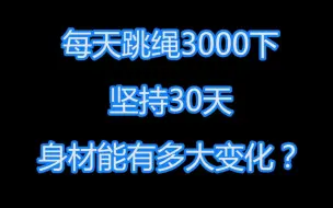 Download Video: 每天跳绳3000下，坚持30天，身材能有多大变化？