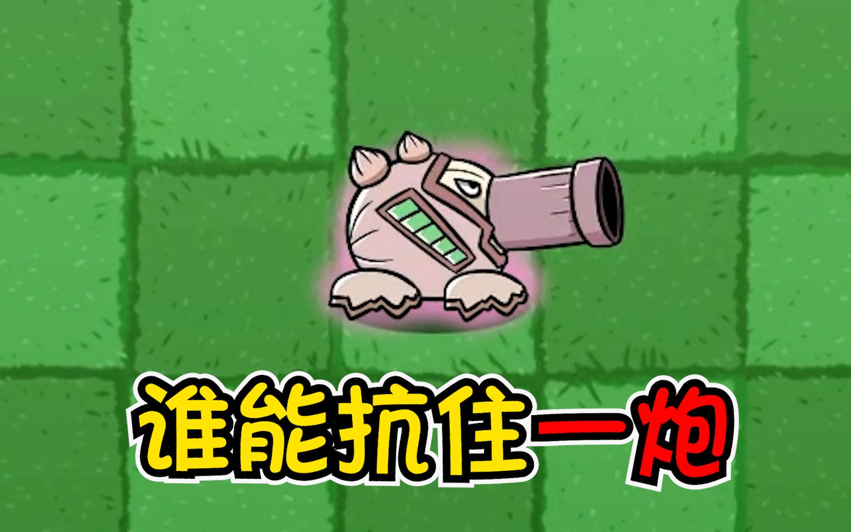 植物大战僵尸宇宙榛子炮的正确打开方式满能量无敌