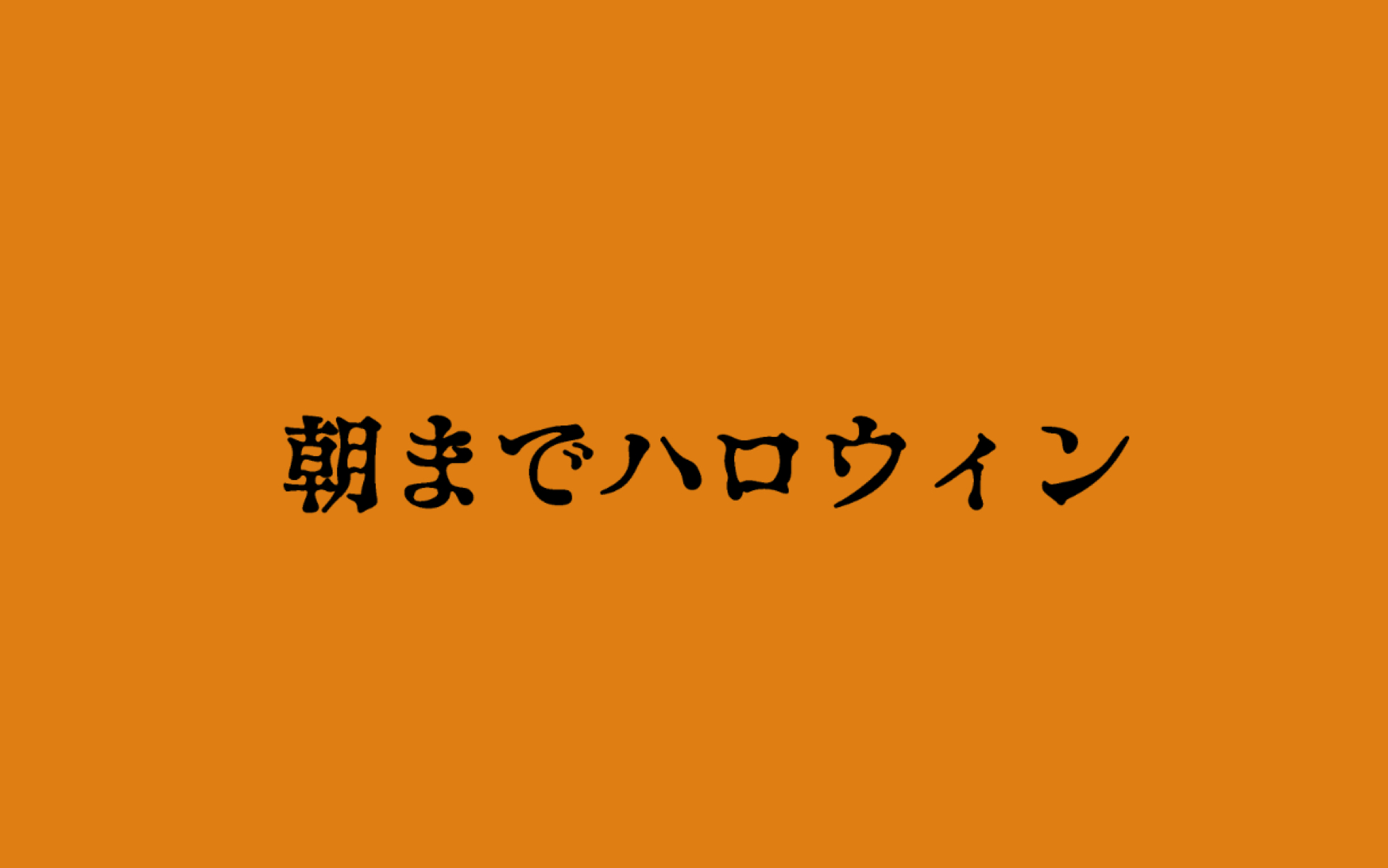 【DOL|手书】校园F4+1的通宵达旦万圣夜【草稿/字幕待补】哔哩哔哩bilibili