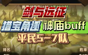 Download Video: 剑与远征 猎宝角逐 神庙buff 平民5-7队分享（5队调整）