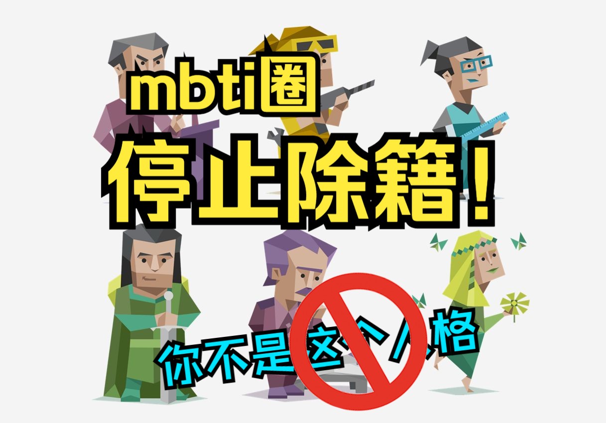 【mbti杂谈】除籍为什么是错误的?哔哩哔哩bilibili