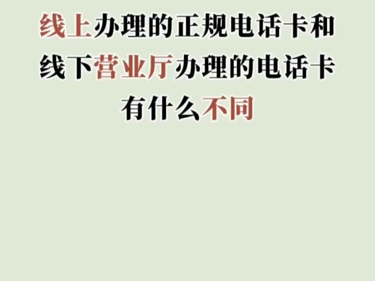 线上办理的正规电话卡和线下营业厅办理的电话卡有什么不同哔哩哔哩bilibili