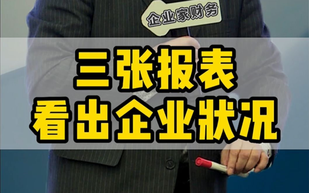 老板看不懂报表,怎么能知道企业实际情况呢哔哩哔哩bilibili