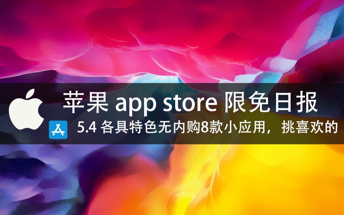 【国区】苹果AppStore 每日限免 5.4 各具特色无内购8款小应用,挑喜欢的 速领,有mac限时免费~【苹果】【ios】【mac】哔哩哔哩bilibili