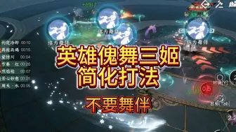 Download Video: 【英雄天机迷城】傀舞三姬 简化逃课打法 不要舞伴！不用连线！