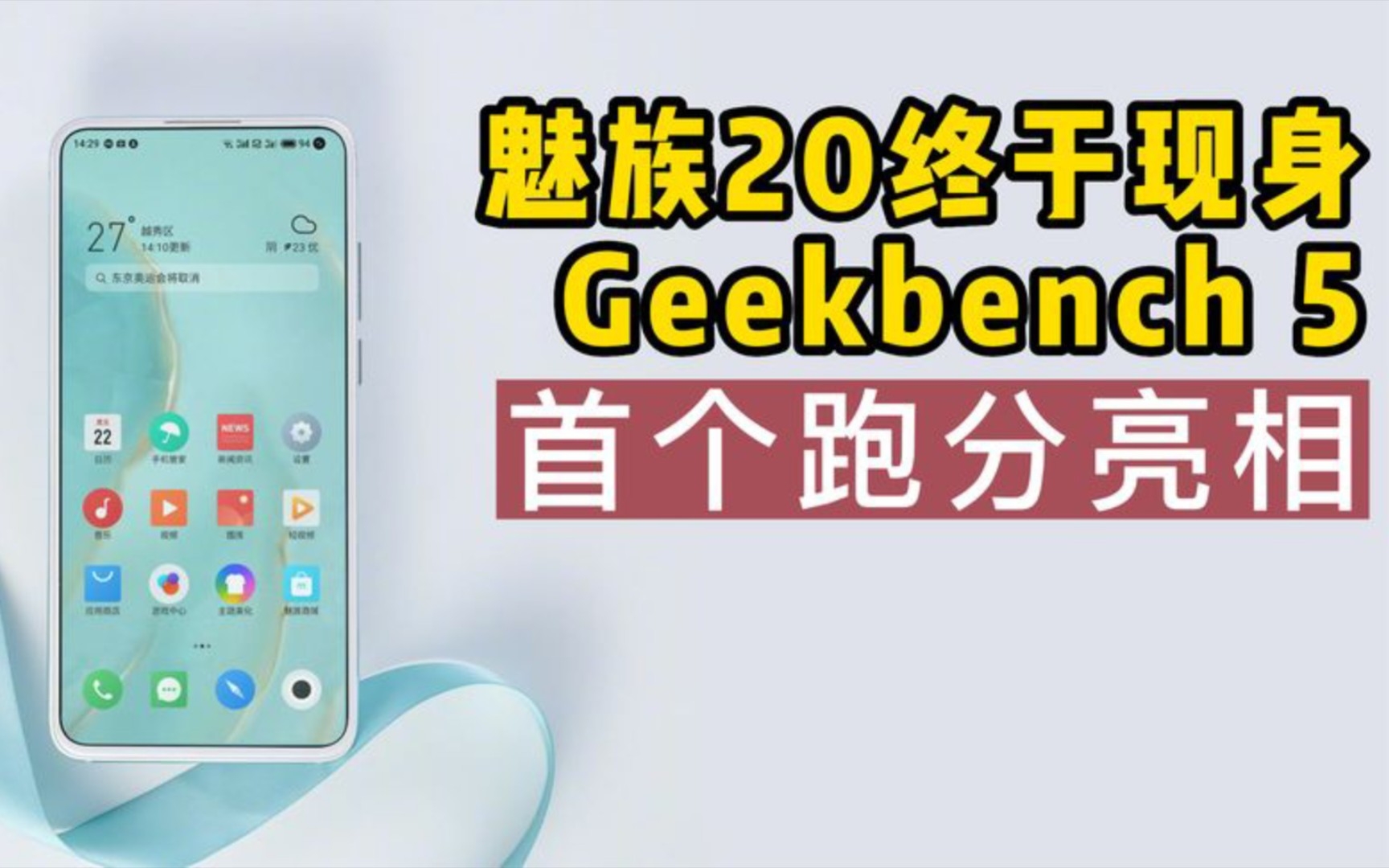 久到离谱,魅族20终于现身,Geekbench 5首个跑分亮相哔哩哔哩bilibili