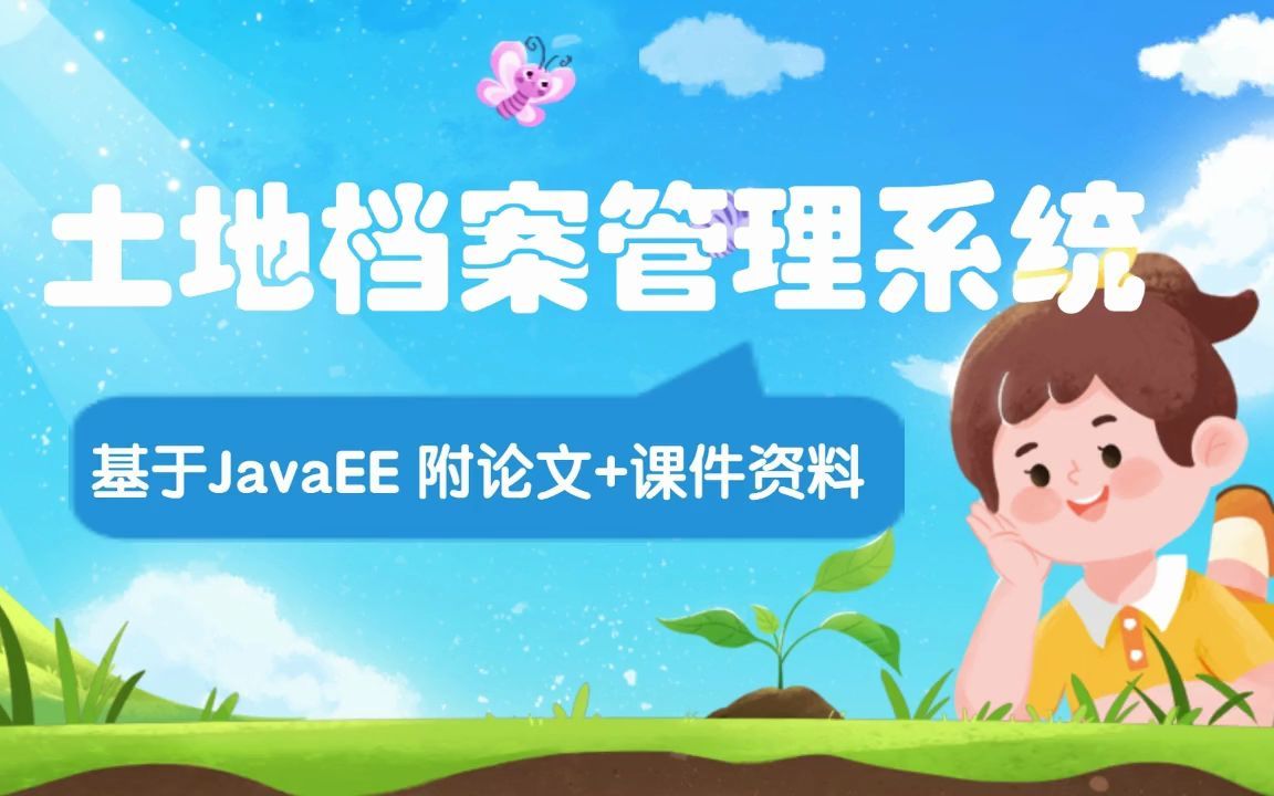 Java优秀毕业设计 土地档案管理系统 基于JavaEE/JSP/Spring 轻松搭建可作毕设【附论文+课件资料】Java基础/Java项目/Java实战哔哩哔哩bilibili