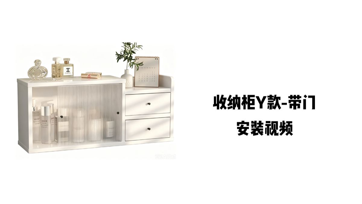 【收纳柜Y款-带门款】-安装视频