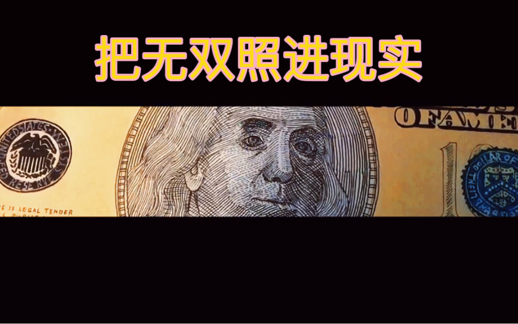 这才叫真正的绘画,手绘美金还有谁???练习时长2年半.终于滚回来更新了!哔哩哔哩bilibili