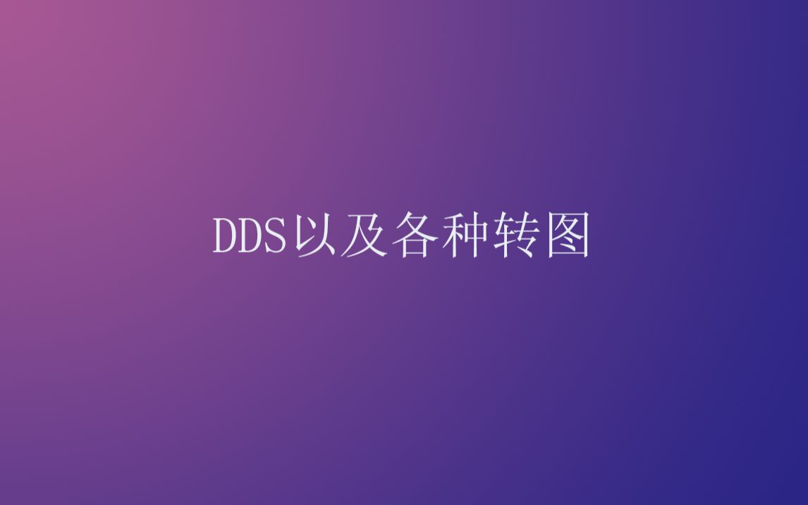 DDS和各种转图分享哔哩哔哩bilibili