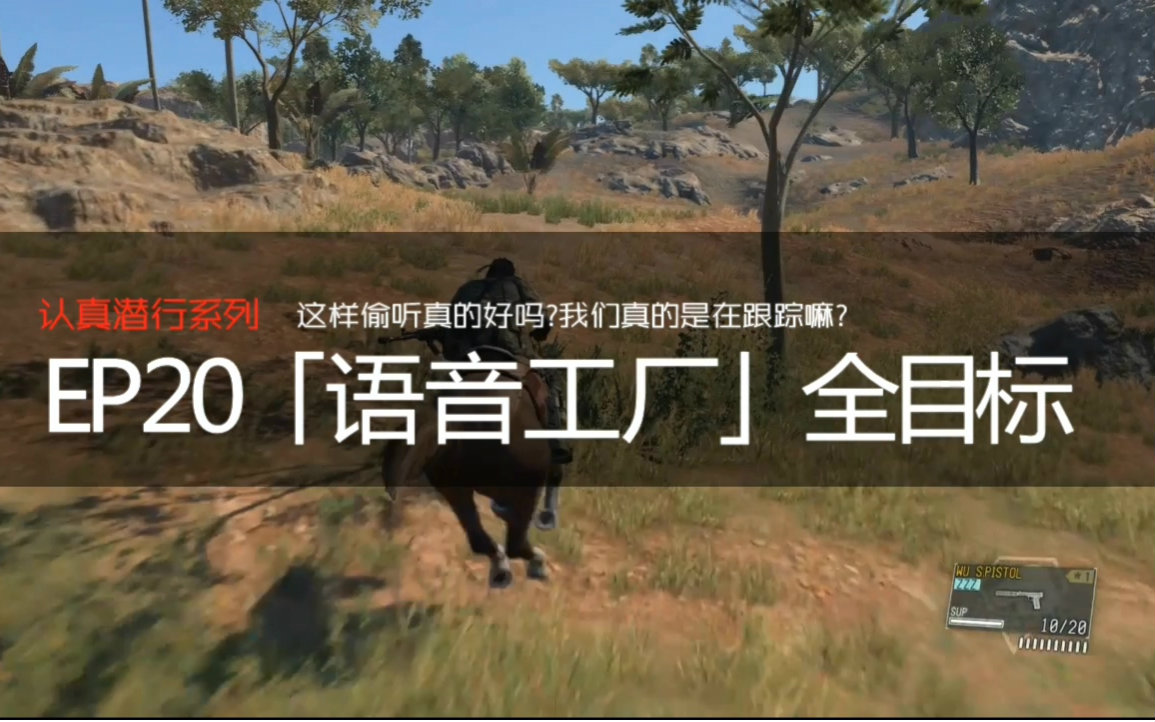 [图]MGSV幻痛的认真潜行系列~EP20完成全任务目的