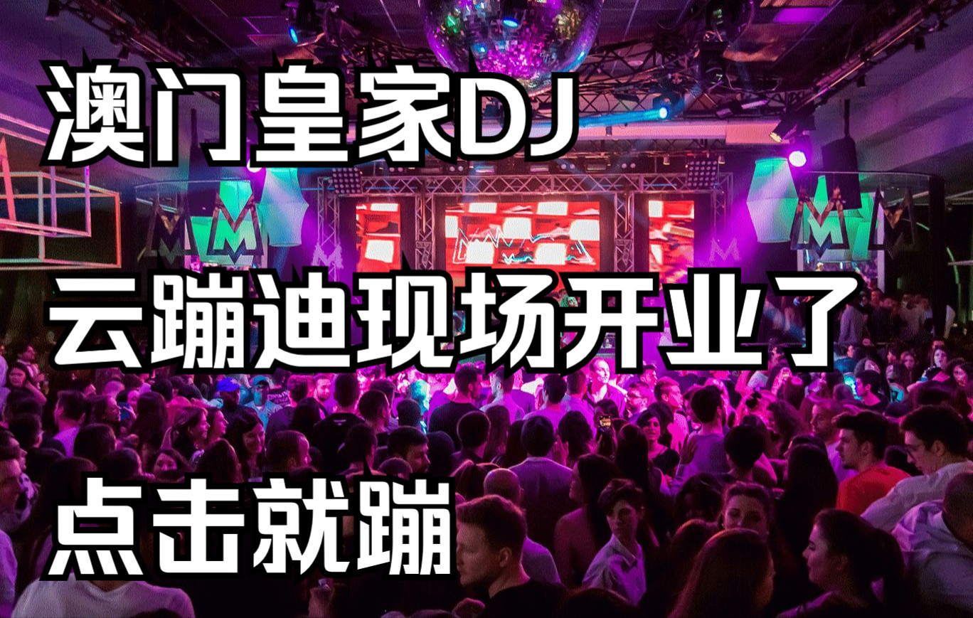 【打碟】澳门皇家DJ云蹦迪现场开业了——Bigroom+Future Rave哔哩哔哩bilibili