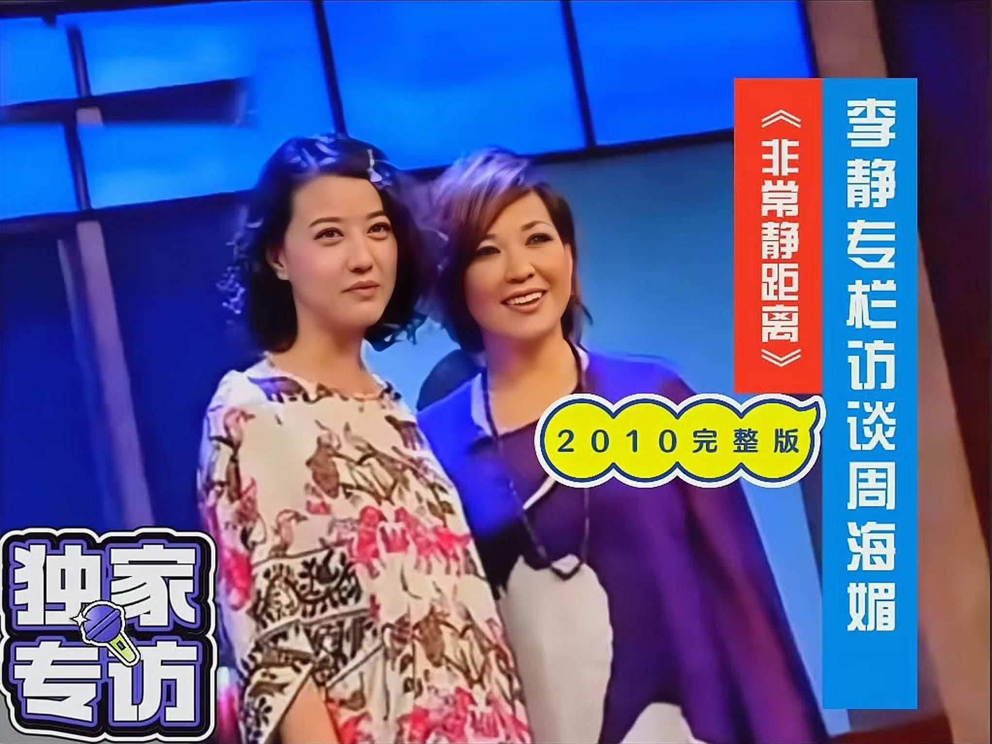 【珍贵影像】2010周海媚接受《非常静距离》李静专栏采访完整版