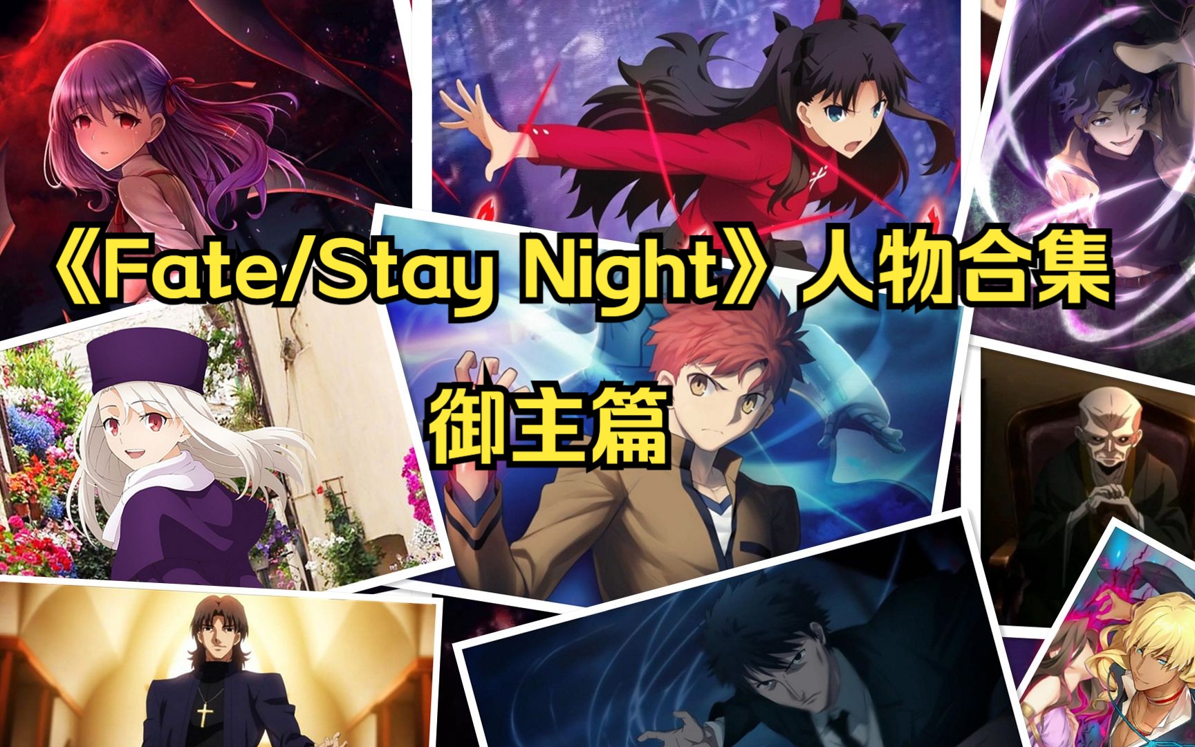 [图]【Fate/Stay Night】第五次圣杯战争人物合集（御主篇），让你一口气了解参战的十位御主三线结局！