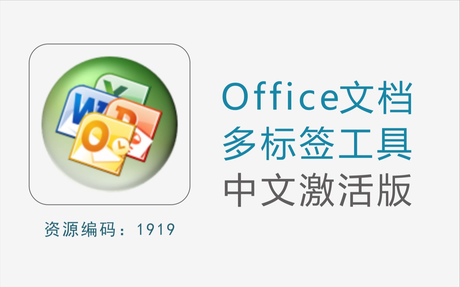 office文档多标签工具,支持多开word、excel、ppt等各种文档哔哩哔哩bilibili