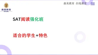 SAT阅读强化班班适合的学生和特色是什么？