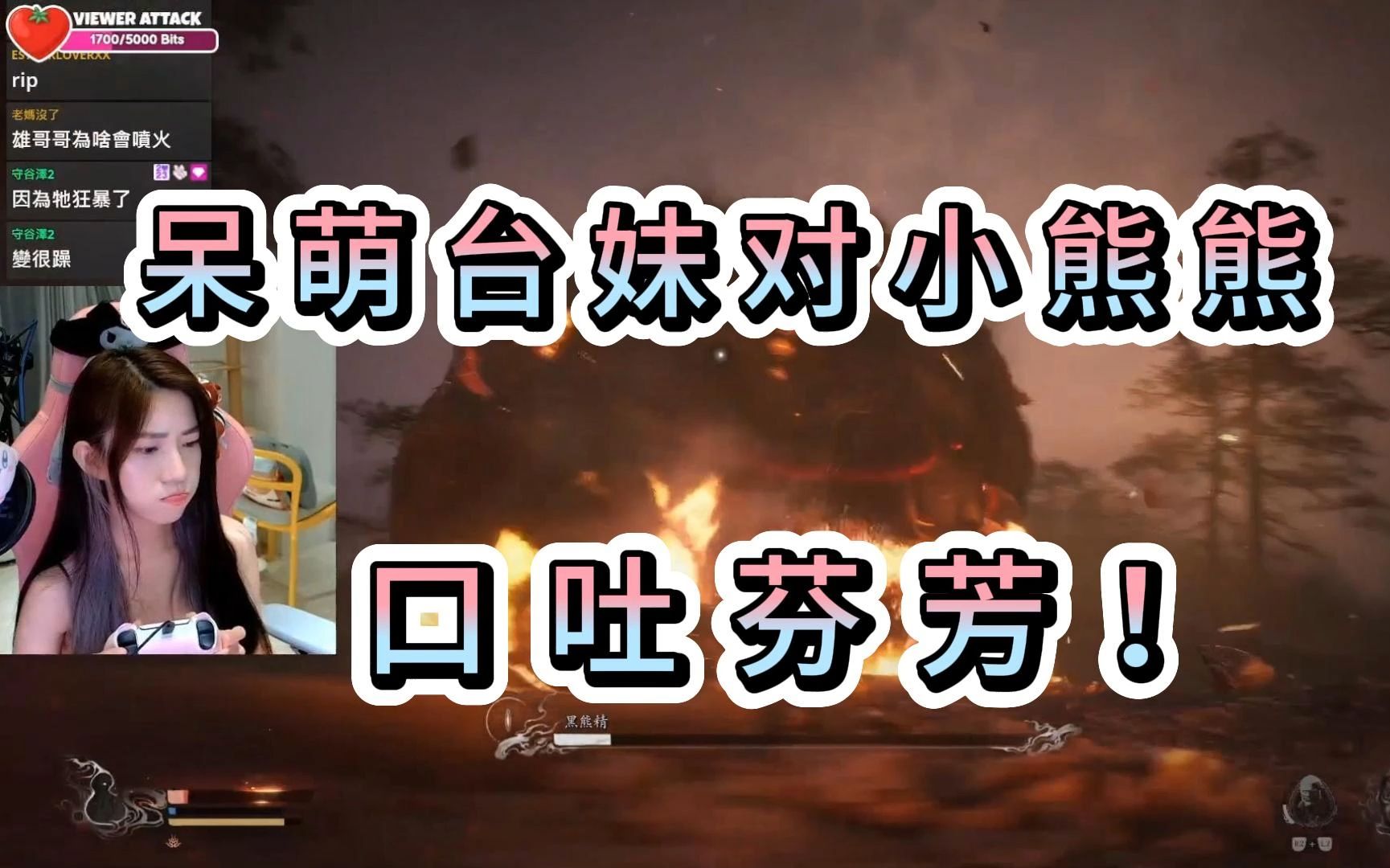 呆萌台妹被小熊打的口吐芬芳!(ep4)【外网主播玩黑神话悟空】