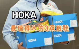 Download Video: HOKA 最值得入的3双跑鞋