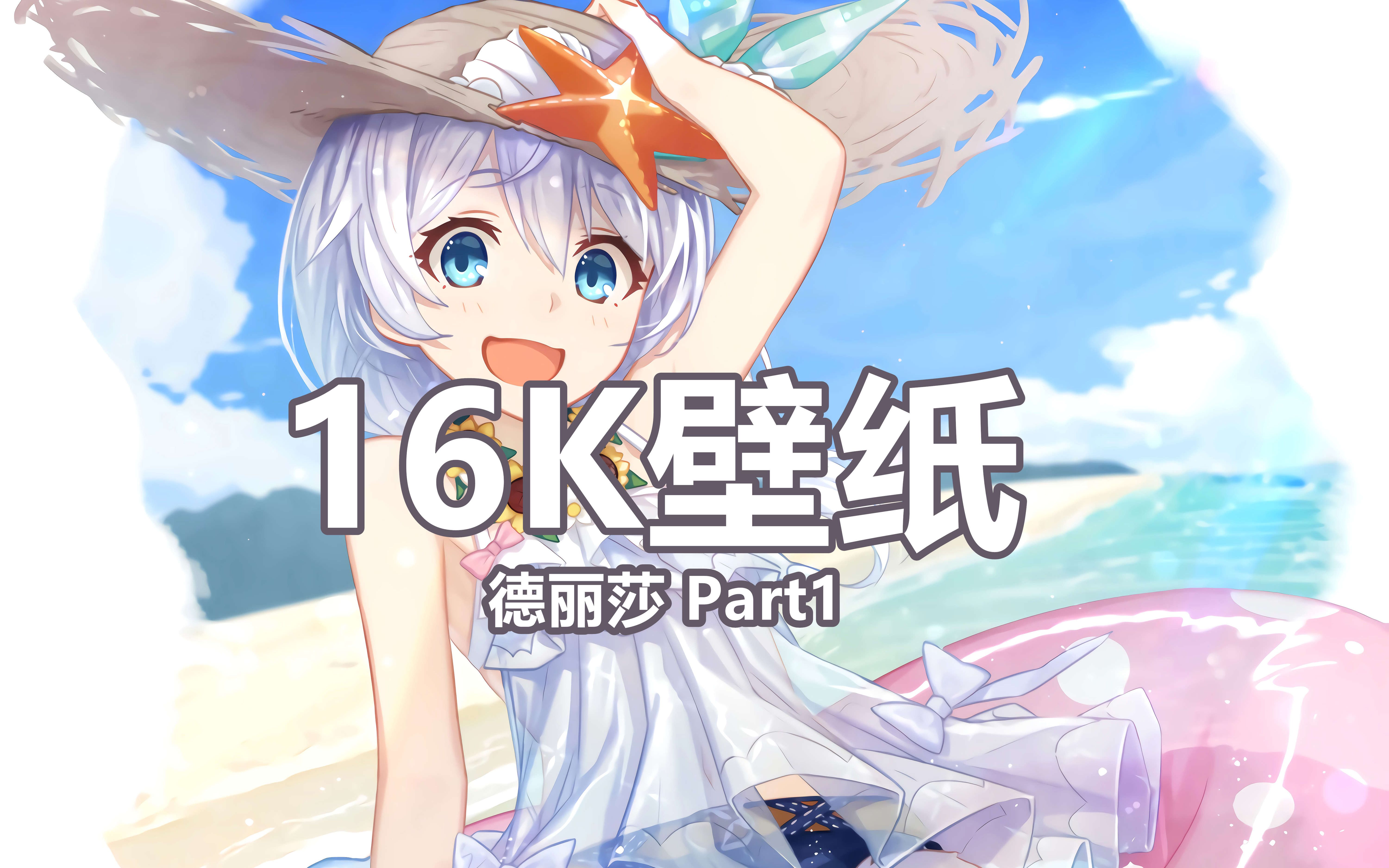 活动作品高清壁纸德丽莎16k壁纸分享part1