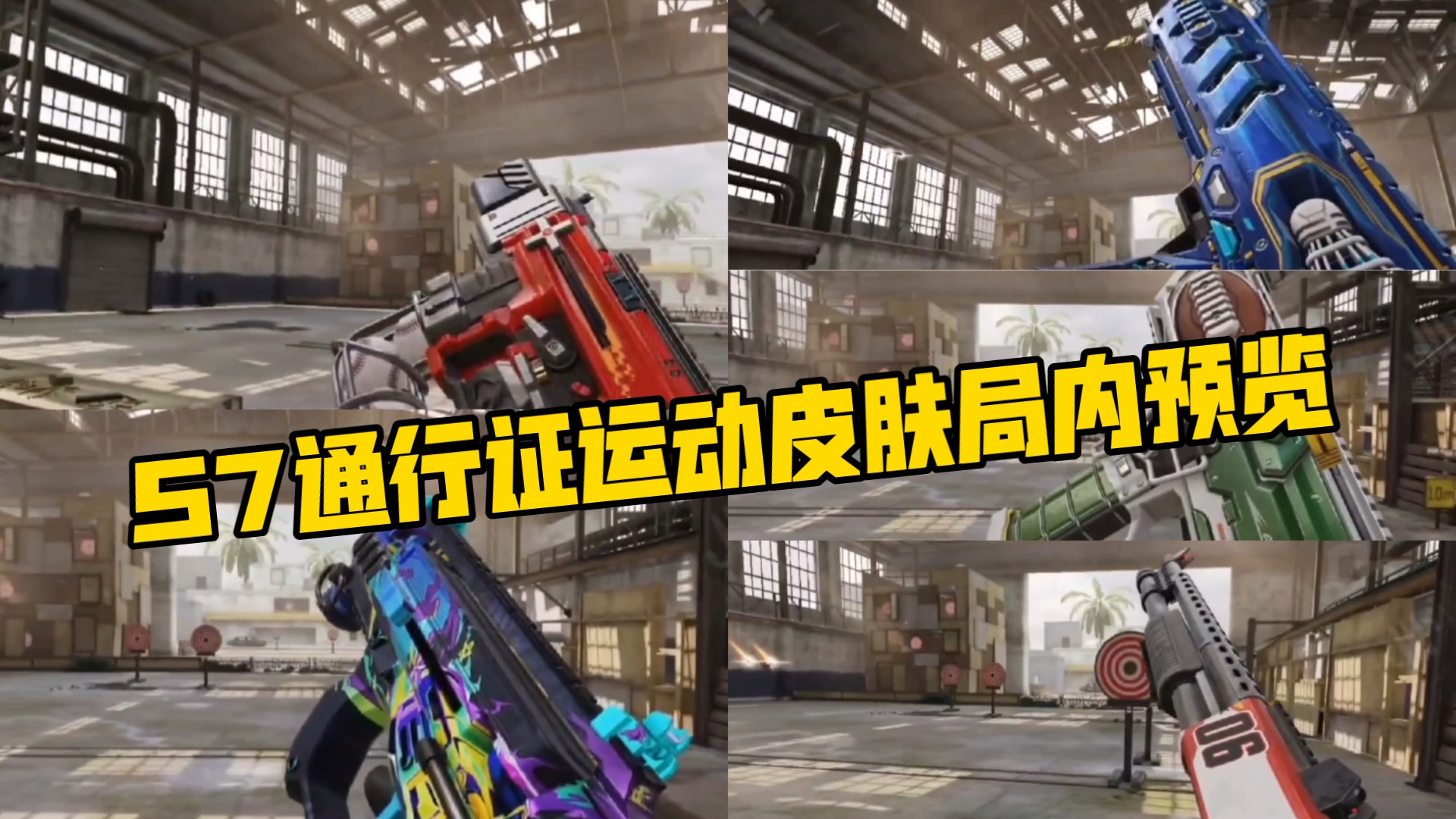 s7通行证运动系列皮肤局内预览!【使命召唤手游】