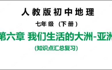 人教版初中地理七年级下册知识点汇总复习 第六章我们生活的大洲(期末知识点汇总复习)哔哩哔哩bilibili