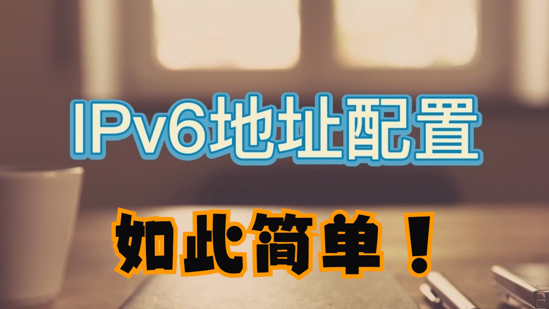 两分半带你学会IPv6地址配置哔哩哔哩bilibili